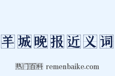 羊城晚报近义词是什么意思的图片